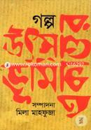 Golpo: Utso Vumi Ekattor image