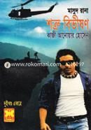 Masud Rana : Shotru Bivison (2 Part Ekotre) image