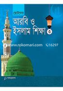 Arobic O Islam Sikkha-3 image