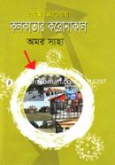 প্রথম আলোয় কলকাতার করোনাকাল image
