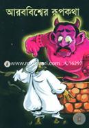 আরব বিশ্বের রূপকথা image