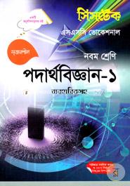 Physics-1 With Practical (Class Nine) - SSC Vocational - Exam 2017 image