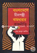 Bangladesh Chinponthi Bamdharay Rajniti image