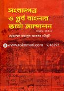 Songbadpotro O Purbo Banglar Bhasha Andolon image