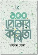১০০ প্রেমের কবিতা