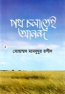 পথ চলাতেই আনন্দ image