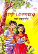 আম্মুলি ও টোপলার ছড়া-৪ image