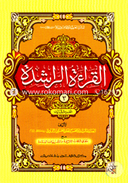 Al Keratur Rasheda - (Jamat) (Ek Color O Hostolikhito) - (3rd Khondo) image