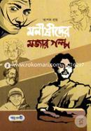 মনীষীদের মজার গল্প image