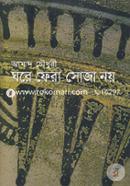 Ghore Fera Soja Noy (Alaol Literary Award) image