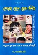 Chehara dekhe rog nirnoy image