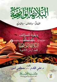 Al Balagatul wajahat , Al Bayan, Wal Maani, Wal Badiye image