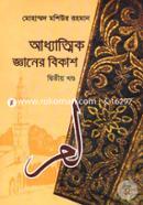 Addhatmik Ganer Bikash 2nd Part image