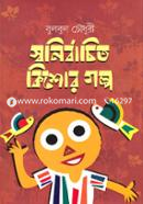 Swonirbachito Kishor Golpo image