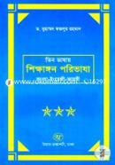 তিন ভাষার শিক্ষাঙ্গন পরিভাষা (বাংলা-ইংরেজি-আরবী) image