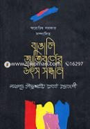 Bangali Jatiborner Utso Sondhan image