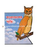 বাংলাদেশের পাখি image