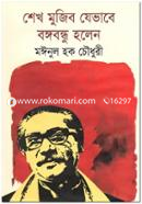 Sheikh Mujib Jhevabe Bongobondhu Holen image