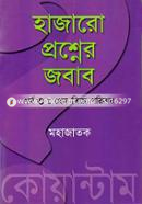 হাজারো প্রশ্নের জবাব image