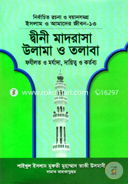 Islam O Amader Jibon-13 : Dini Madrasa Ulama O Talaba image
