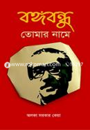 Bangabandhu Tomar Name image