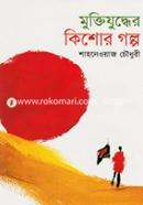 Muktijudder Kishor Golpo image
