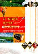 O Amar Ruper Bangladesh image