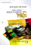 বেচা-কেনার জায়েয ও নাজায়েয পদ্ধতি