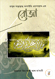 Rasul Sallallahu Alaihi Oasallamer-er Roza image