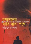 Ronangoner Sari Badha Pothe image