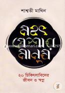 মহৎ পেশার মানুষ image