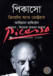 পিকাসো ক্রিয়েটর অ্যান্ড ডেস্ট্রয়ার image