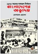 1970 Saler Sadharan Nirbachan : Bangladesher Avyuday image