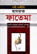 নবী নন্দীনি হযরত ফাতেমা (রাযি আল্লাহু তায়ালা আনহু)