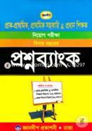 Gaandip Prak-Prothomik, Prothomik Sohokari O Prodhan Shikkhok Niyog Porikkha Bigoto Bochorer Proshnobank (Prak-Prothomik, Prothomik Sohokari: 2016-1989 O Prodhan Shikkhok Niyog Porikkha: 2012-1993) Question Bank image