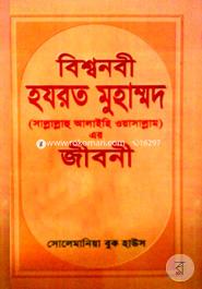 Bishwonobee Hazrat Muhammod (SM) Er Jibonee image