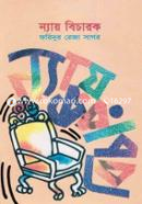 ন্যায় বিচারক image