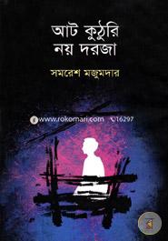 আট কুঠুরি নয় দরজা image