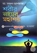 Shorir Namer Mohasoy image