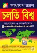 Cholti Bisho-Sadharon Ggan ( Bangladesh O Untrojatik) image