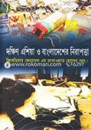 দক্ষিণ এশিয়া ও বাংলাদেশের নিরাপত্তা image