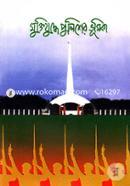 মুক্তিযুদ্ধে পুলিশের ভূমিকা ২য় খণ্ড image