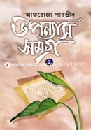 উপন্যাস সমগ্র-১ image