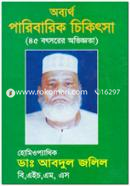 অব্যর্থ পারিবারিক চিকিৎসা image