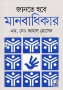 জানতে হবে মানবাধিকার image