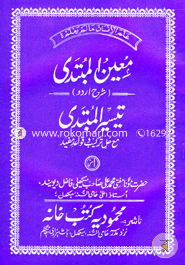 Muinul Mubtadi Sharhe Urdu Taisirul Mubtadi image