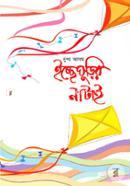 ইচ্ছেঘুড়ির নাটাই