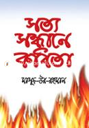 Sotto Shondhane Kobita image