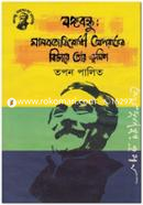 Bongobondhu: Manobotabirodhi Oporadher Bichare Tar Vumika image