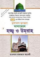 মুকাম্মাল মুদাল্লাল মাসায়েলে হজ্জ্ব ও উমরাহ